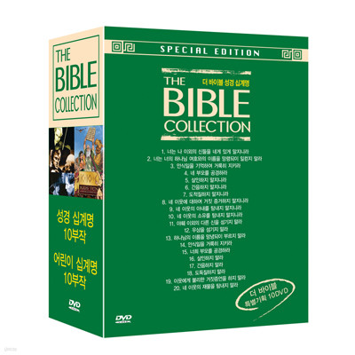 더 바이블 컬렉션 - 성경 십계명 + 어린이 십계명 10 DVD SET