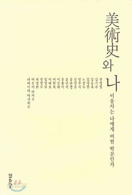 미술사와 나