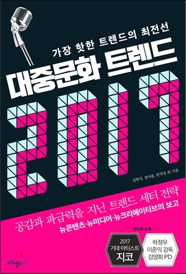 대중문화 트렌드 2017