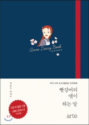 빨강머리 앤이 하는 말 다이어리 북