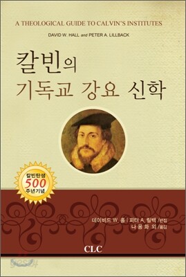 칼빈의 기독교 강요 신학