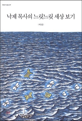 낙제목사의 느릿느릿 세상보기