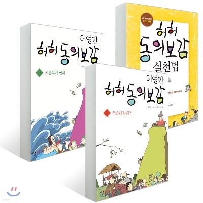 허허 동의보감 1~2권 + 실전편