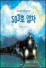 503호 열차