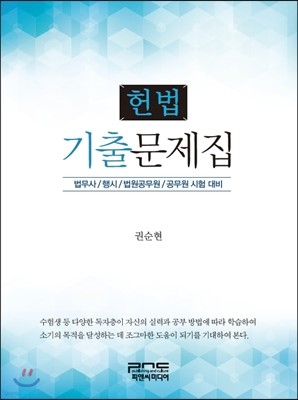 헌법 기출문제집