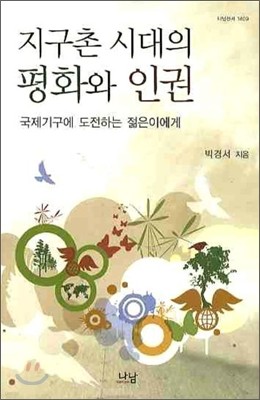 지구촌 시대의 평화와 인권