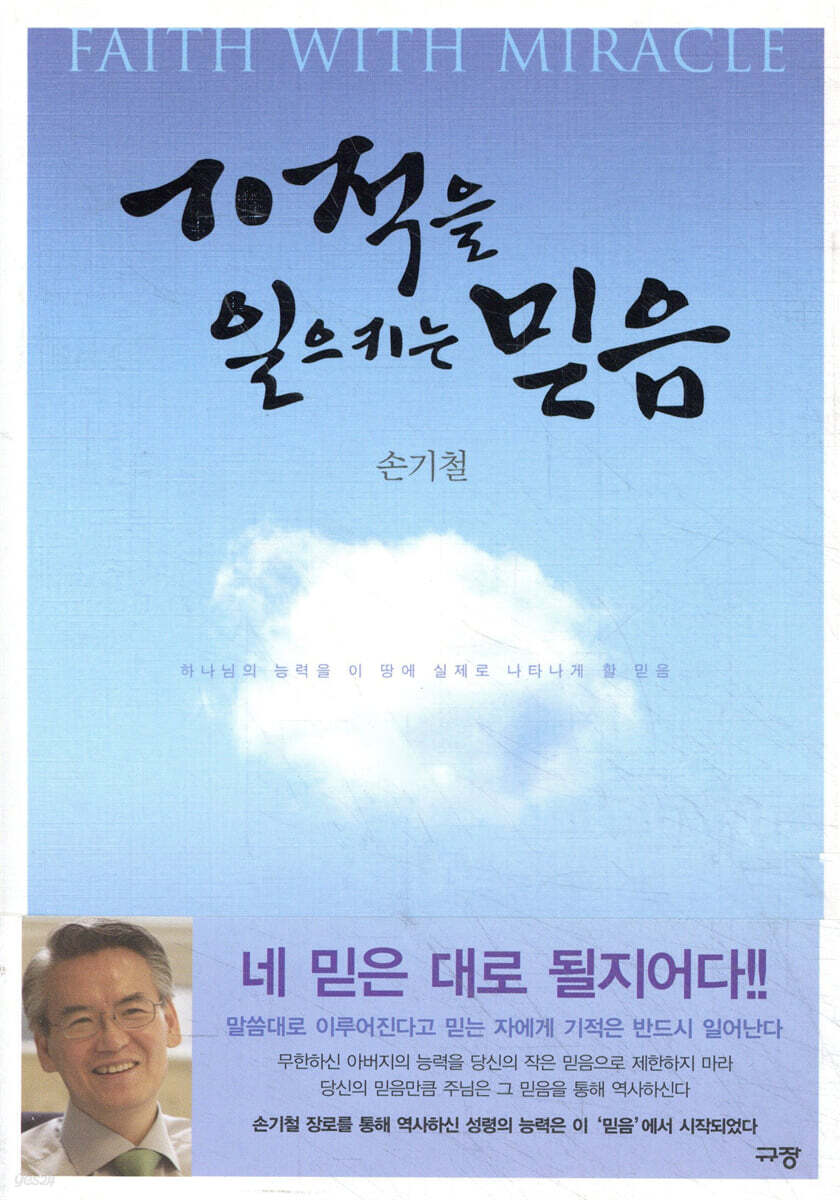 기적을 일으키는 믿음