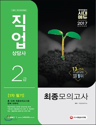 2017 직업상담사 2급 1차 필기 최종모의고사