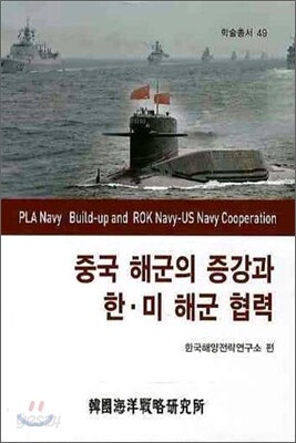 중국 해군의 증강과 한·미해군의 협력