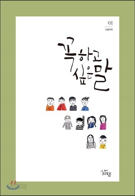 꼭 하고 싶은 말