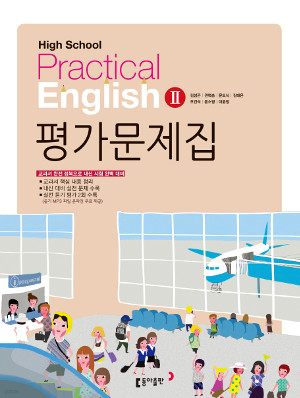 동아출판 고등 실용영어2 평가문제집 (High School Practical English 2)(2014)
