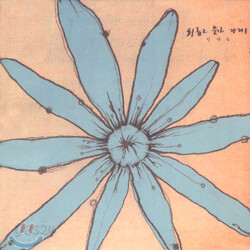 이상은 7집 - 외롭고 웃긴 가게