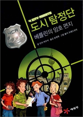 도시 탐정단 - 베를린의 암호 편지