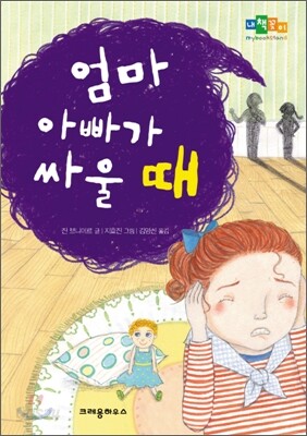 엄마 아빠가 싸울 때