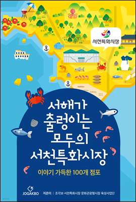 서해가 출렁이는 모두의 서천특화시장