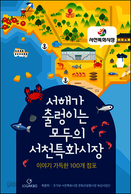 서해가 출렁이는 모두의 서천특화시장