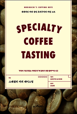 스페셜티 커피 테이스팅