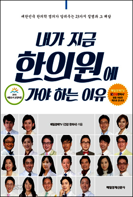 내가 지금 한의원에 가야 하는 이유