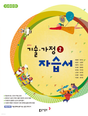 동아출판 중학교 기술가정 2 자습서 (2009개정 교육과정)