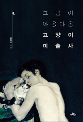 그림이 야옹야옹 고양이 미술사
