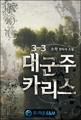 대군주 카리스 3-3