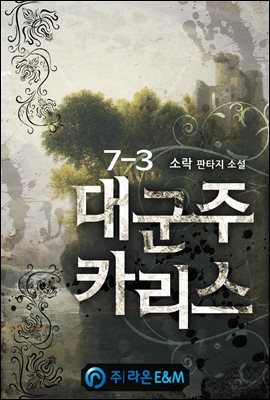 대군주 카리스 7-3