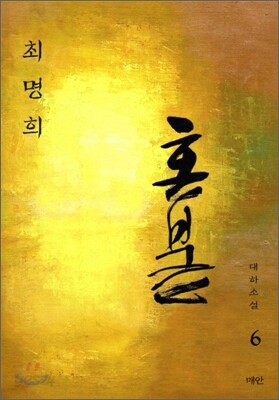 혼불 6