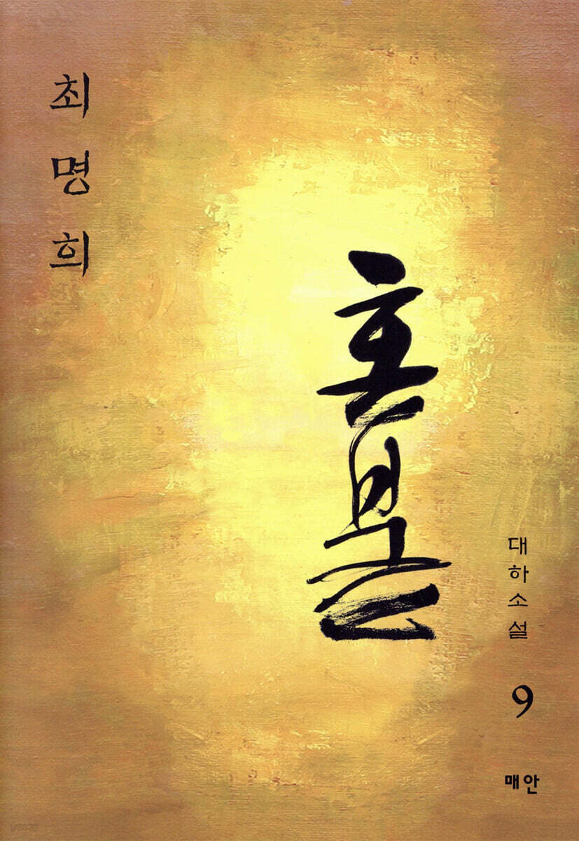 혼불 9