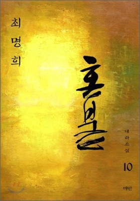 혼불 10