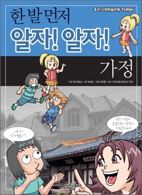 한 발 먼저 알자! 알자! 가정