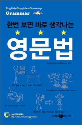 한번 보면 바로 생각나는 영문법