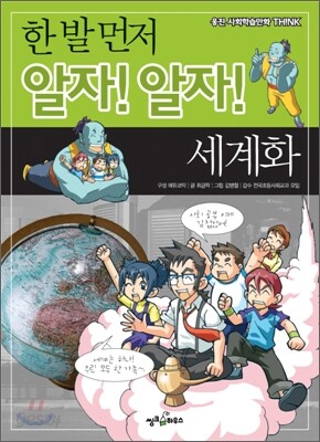 한 발 먼저 알자! 알자! 세계화