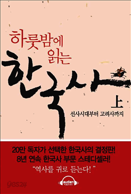 하룻밤에 읽는 한국사 - 상