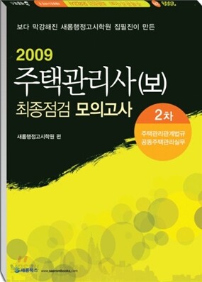 2009 주택관리사 최종점검 모의고사 2차