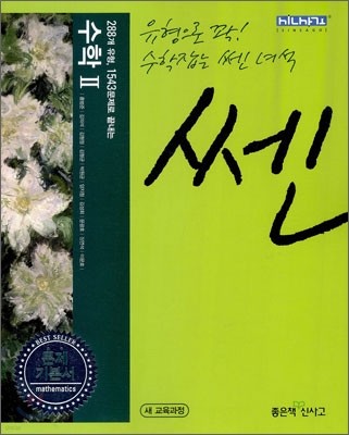 신사고 SSEN 쎈 수학 2 (2011년)