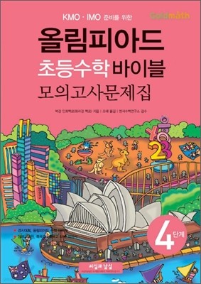 올림피아드 초등수학 바이블 모의고사 문제집 4단계