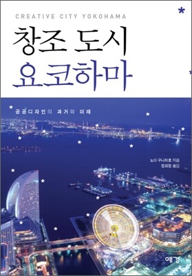 창조도시 요코하마