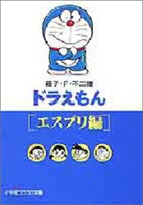 ドラえもん エスプリ編