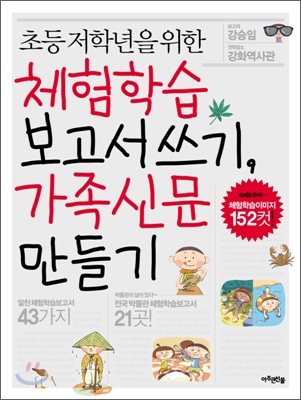 초등 저학년을 위한 체험학습 보고서 쓰기, 가족신문 만들기