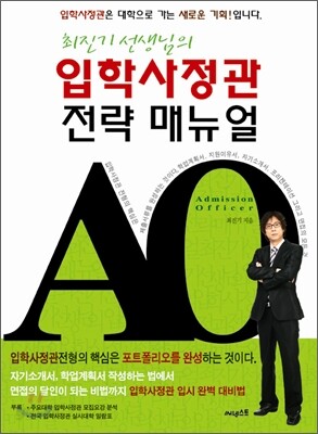 최진기 선생님의 입학사정관 전략 매뉴얼