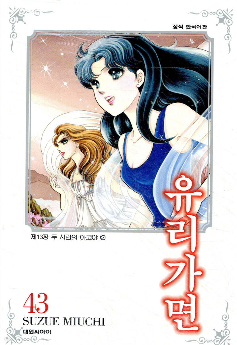 유리가면 43