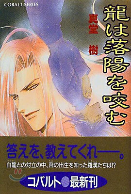 龍は落陽を咬む