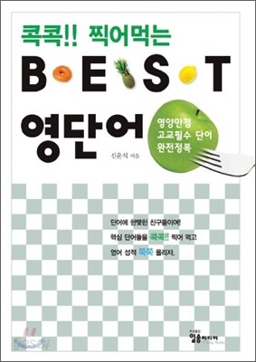 콕콕!! 찍어먹는 BEST 베스트 영단어
