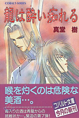 龍は醉い痴れる