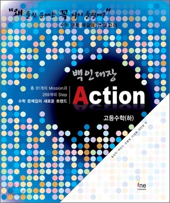 백인대장 Action 액션 고등수학 하 (2009년)