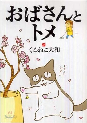 おばさんとトメ