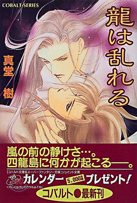 龍は亂れる