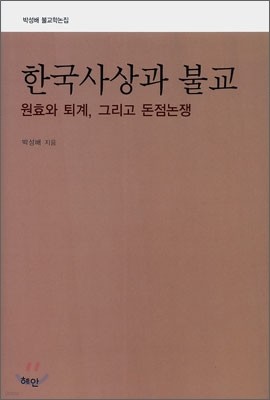 한국사상과 불교