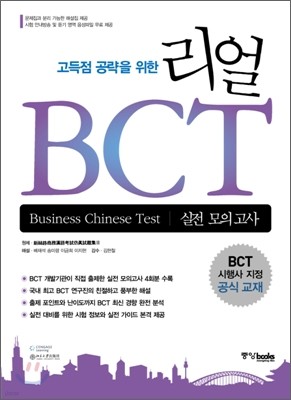 리얼 BCT 실전 모의고사