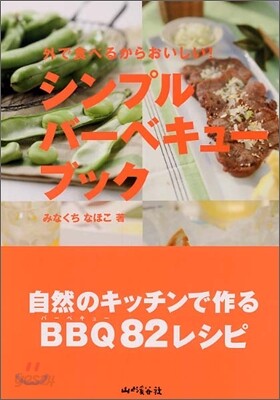 外で食べるからおいしいシンプル.バ-ベキュ-.ブック